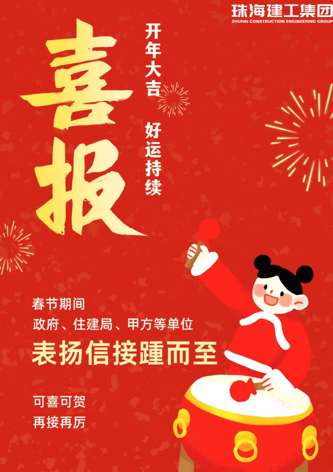 新春開(kāi)門紅 兔年赴新程|珠海建工集團(tuán)收到一波特殊“利是”~