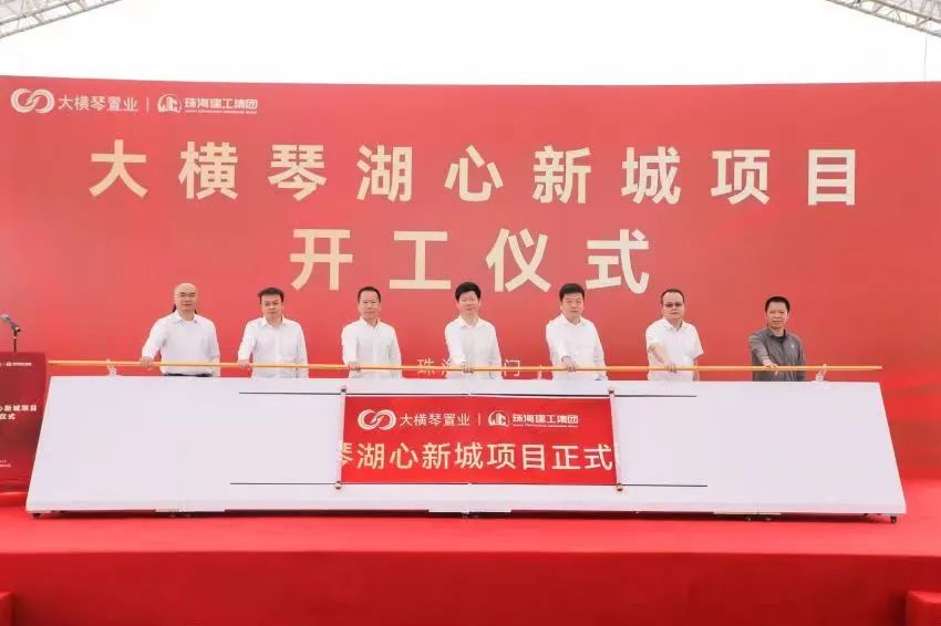 開工即沖刺 匠心筑標(biāo)桿|珠海建工集團(tuán)大橫琴湖心新城項目正式開工~