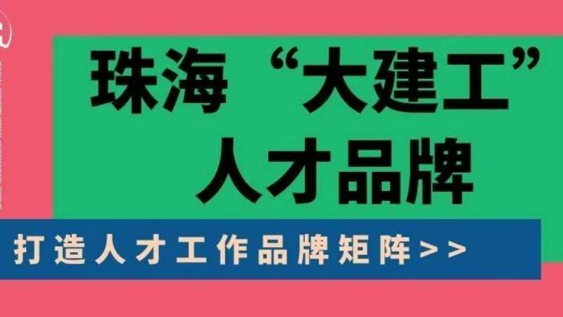 “八個堅持”構(gòu)建珠海“大建工”人才品牌|珠海建工集團(tuán)縱深推進(jìn)人力資源體系建設(shè)