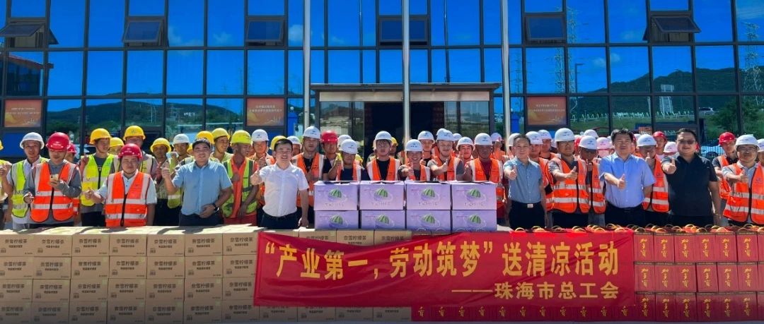 酷暑送清涼 凝心鼓干勁 | 市總工會到珠海建工集團(tuán)金琴健康港項目部開展送清涼活動～