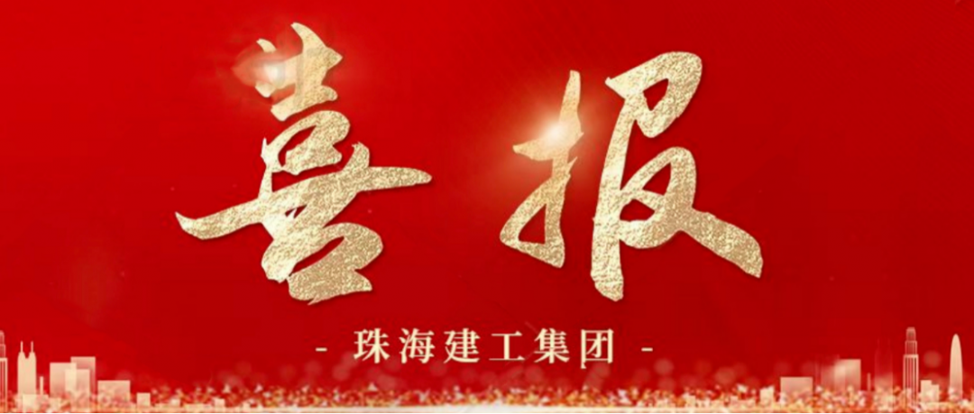 寒冬蹄疾步穩(wěn) 奮進(jìn)再傳捷報(bào) | 順利中標(biāo)，珠海建工集團(tuán)喜迎冬至與捷報(bào)~