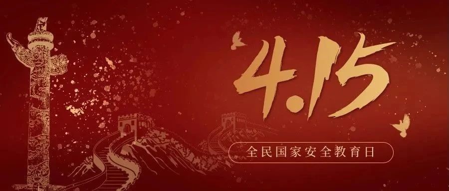 今天是全民國家安全教育日！國家安全，你我有責(zé)！