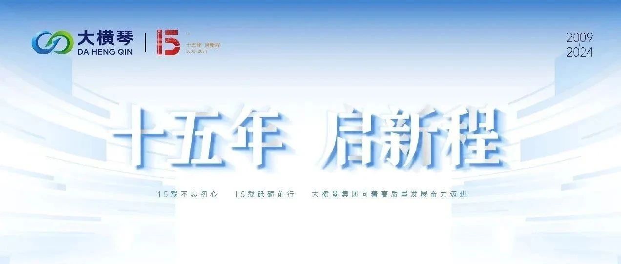 特別策劃 | 15年，數(shù)見大橫琴