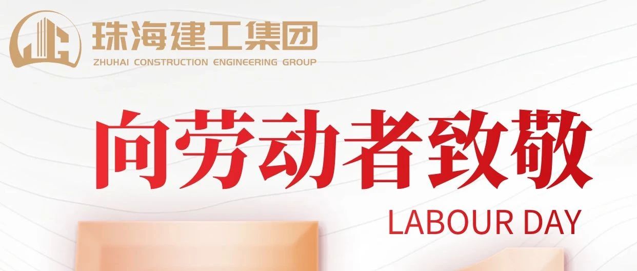 禮贊勞動(dòng)者 建功新時(shí)代|珠海建工集團(tuán)向砥礪前行的億萬勞動(dòng)者致敬！