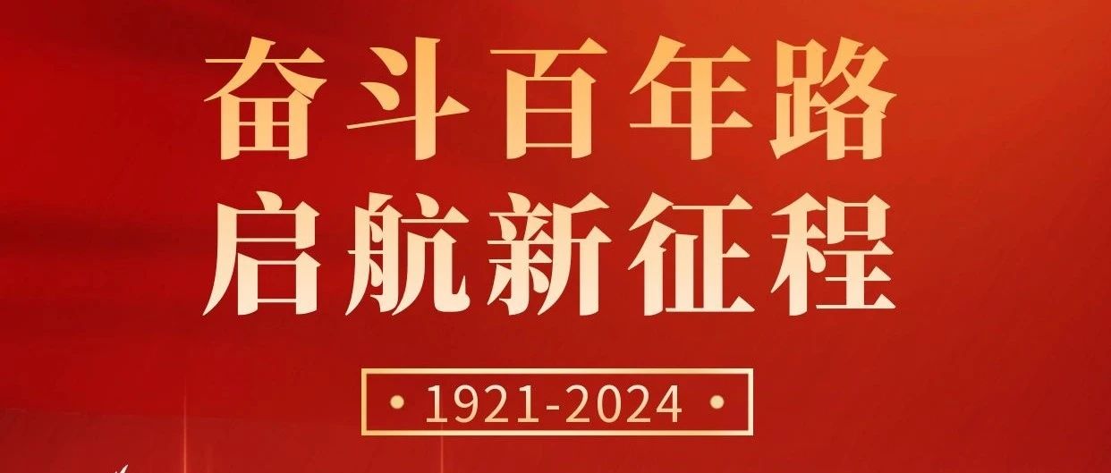 初心不改，奮斗不息 | 慶祝中國共產(chǎn)黨成立103周年！