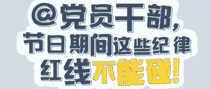 黨紀(jì)有“畫(huà)”說(shuō) | @黨員干部，節(jié)日期間這些紀(jì)律紅線不能碰！