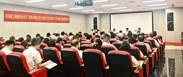 珠海建工集團(tuán)召開(kāi)傳達(dá)學(xué)習(xí)“思想大解放、能力大提升、作風(fēng)大轉(zhuǎn)變、工作大落實(shí)”推進(jìn)會(huì)精神會(huì)議