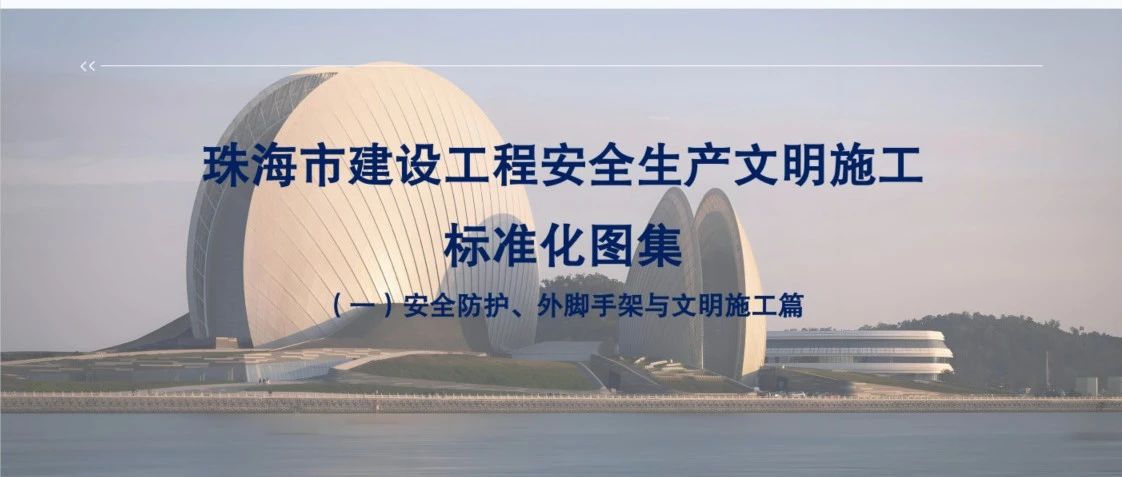 “大建工”品牌 | 珠海建工集團參與主編的《珠海市建設(shè)工程安全文明施工標準化圖集》正式發(fā)布！