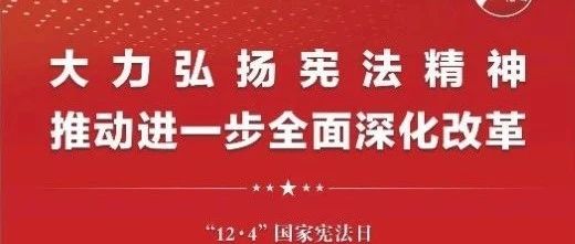 知憲明法 與憲同行|珠海建工集團(tuán)邀您一起大力弘揚(yáng)憲法精神，推動(dòng)進(jìn)一步全面深化改革