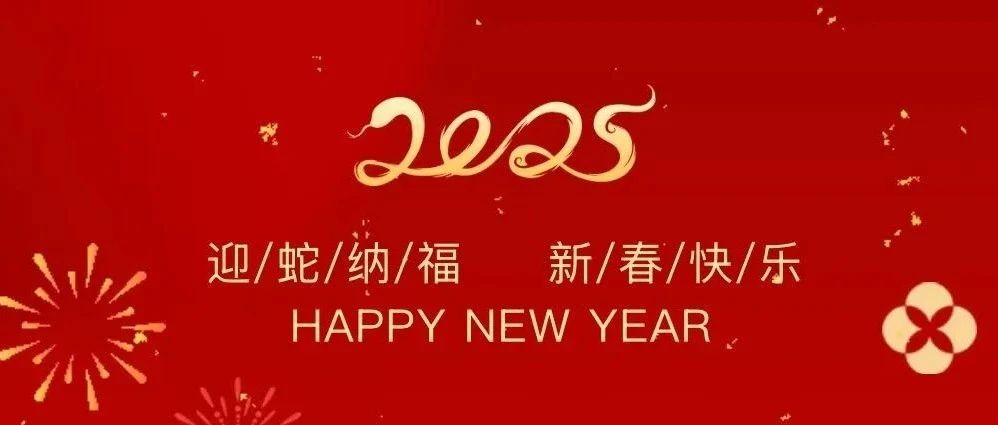 祥龍辭歲賀佳績，金蛇納福啟新程——珠海建工集團(tuán)2025新春賀歲