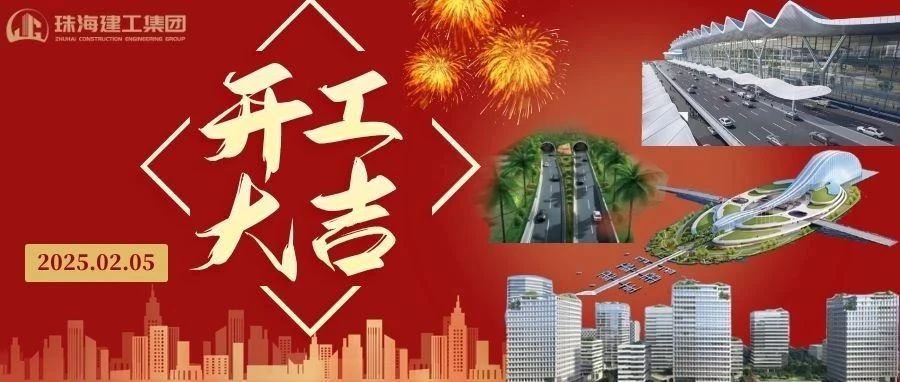 開工大吉 | 從珠海地標(biāo)到城市未來，珠海建工集團(tuán)奮進(jìn)不止~