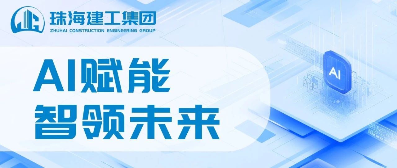 智能領(lǐng)航 高效同行|珠海建工成功接入DeepSeek，開啟智能辦公新紀(jì)元~