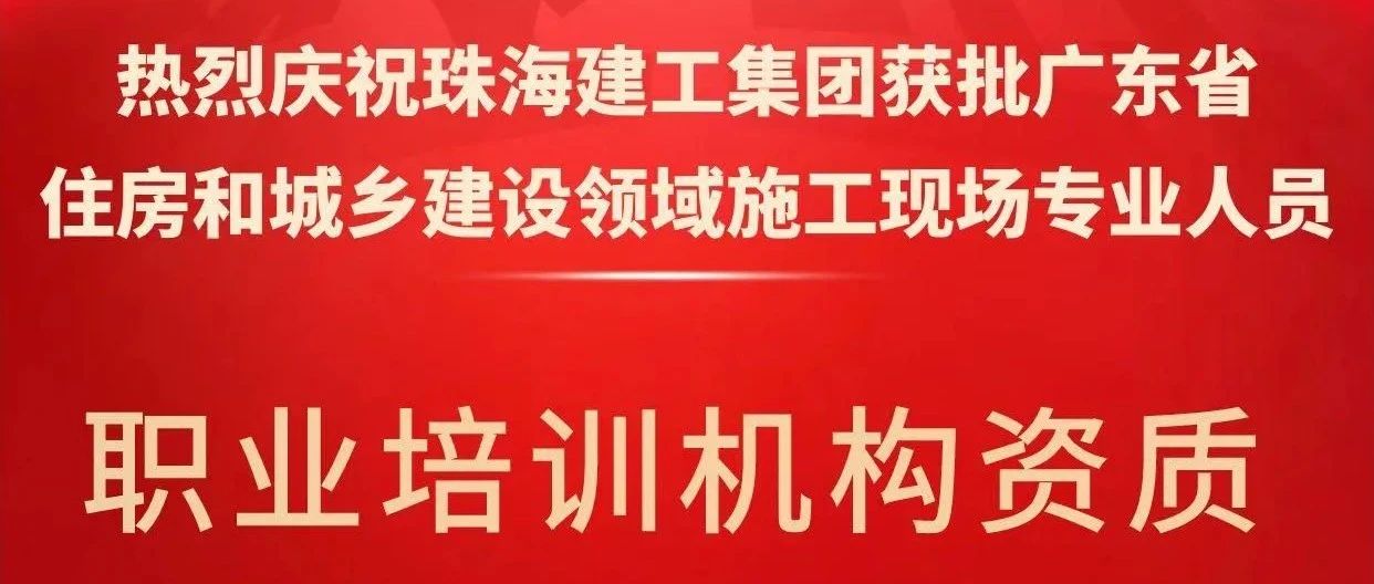 喜報(bào)！珠海建工集團(tuán)獲批省級(jí)培訓(xùn)機(jī)構(gòu)資質(zhì)，開(kāi)啟建筑人才培育新征程~