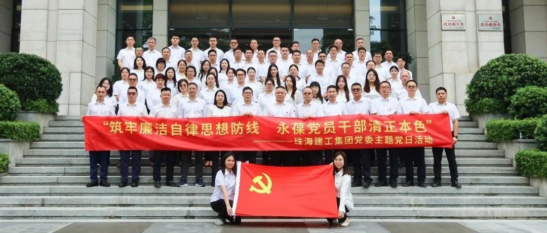 珠海建工集團(tuán)黨委聯(lián)合大橫琴集團(tuán)總部黨總支、大橫琴安居公司赴廣東省反腐倡廉教育基地開展主題黨日活動(dòng)