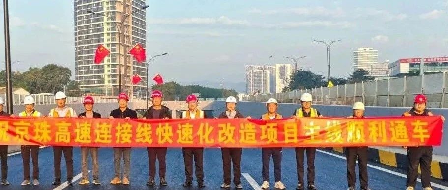 京珠高速連接線西側(cè)輔道正式通車(chē)！珠海建工集團(tuán)助力珠海交通再升級(jí)~