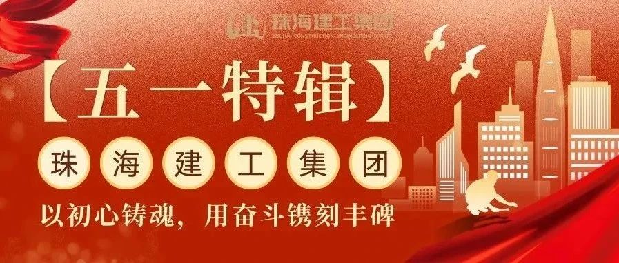 【五一特輯】珠海建工集團致敬勞動者（三）丨破技術(shù)壁壘，抓精細管理