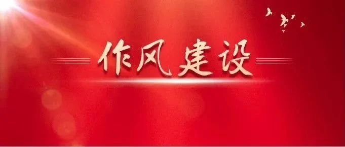 關(guān)于作風(fēng)建設(shè)，總書記有這些精彩比喻